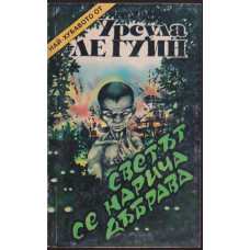 Светът се нарича дъбрава Светът се нарича дъбрава