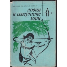 Ловци в северните гори Ловци в северните гори