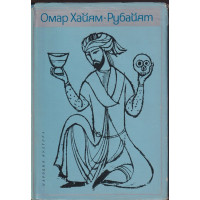 Рубайят Рубайят