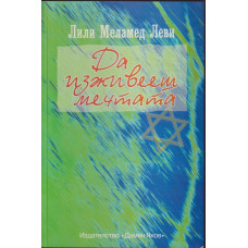 Да изживееш мечтата Да изживееш мечтата