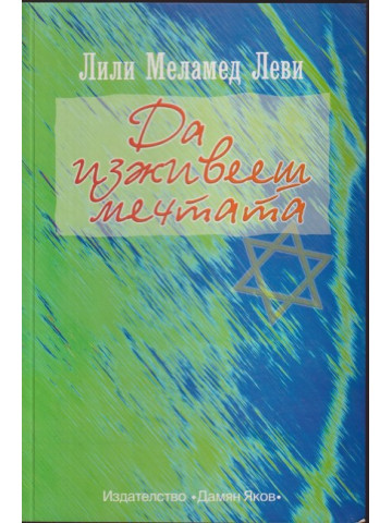 Да изживееш мечтата