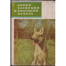Ловни, служебни и домашни кучета Ловни, служебни и домашни кучета