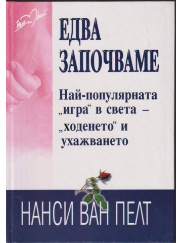 Едва започваме Едва започваме