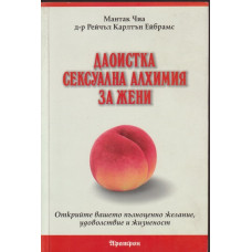 Даоистка сексуална алхимия за жени Даоистка сексуална алхимия за жени