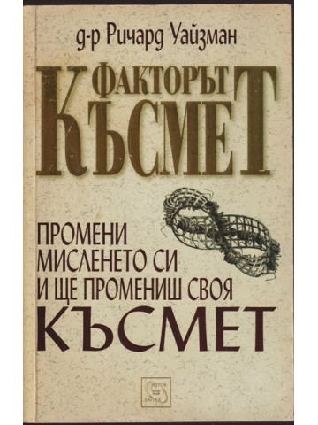 Факторът късмет