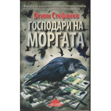 Господари на моргата