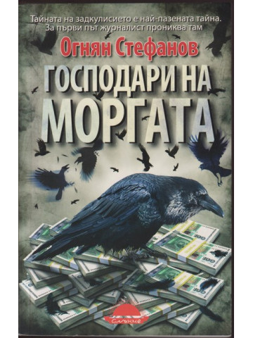 Господари на моргата