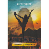 Отвъд волята. Смисълът да продължиш Отвъд волята. Смисълът да продължиш