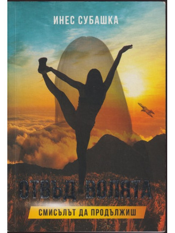 Отвъд волята. Смисълът да продължиш