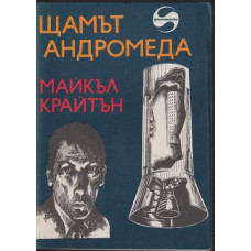 Щамът Щамът