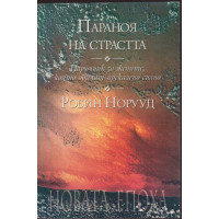 Параноя на страстта Параноя на страстта