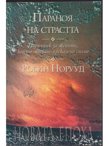 Параноя на страстта Параноя на страстта