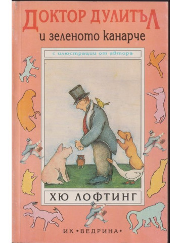 Доктор Дулитъл и зеленото канарче Доктор Дулитъл и зеленото канарче