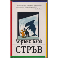 Стръв Стръв