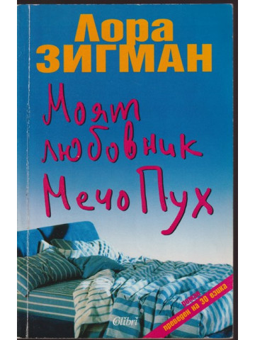 Моят любовник Мечо Пух Моят любовник Мечо Пух