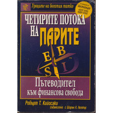 Четирите потока на парите