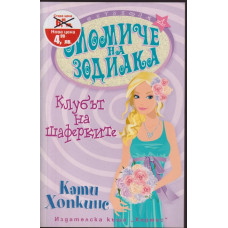 Момиче на зодиака: Клубът на шаферките