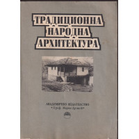 Традиционна народна архитектура Традиционна народна архитектура