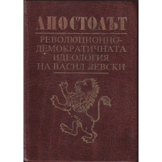 Апостолът. Революционно-демократичната идеология на Васил Левски Апостолът. Революционно-демократичната идеология на Васил Левски