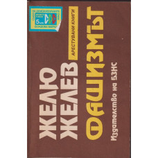 Фашизмът Фашизмът