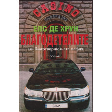 Благодетелите или благотворителната мафия