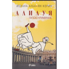 Алилуя Алилуя