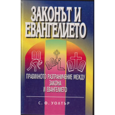 Законът и Евангелието