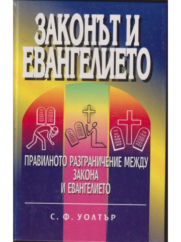 Законът и Евангелието