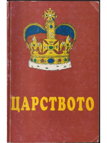 Божието царство