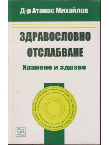 Здравословно отслабване