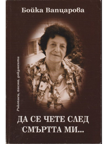 Да се чете след смъртта ми... Да се чете след смъртта ми...