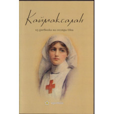 Каймакчалан - из дневника на сестра Евга Каймакчалан - из дневника на сестра Евга