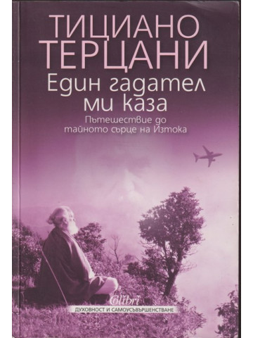 Един гадател ми каза