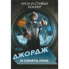 Джордж и синята луна