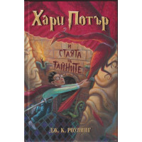 Хари Потър и Стаята на тайните