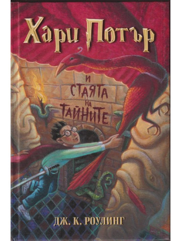 Хари Потър и Стаята на тайните Хари Потър и Стаята на тайните