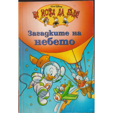 Загадките на небето