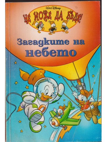 Загадките на небето