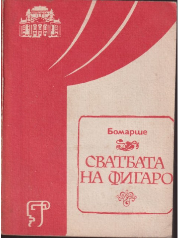 Сватбата на Фигаро Сватбата на Фигаро