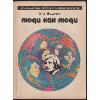 Люди как люди Люди как люди