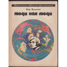 Люди как люди