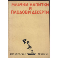Млечни напитки и плодови десерти Млечни напитки и плодови десерти