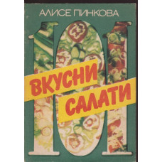 101 вкусни салати 101 вкусни салати
