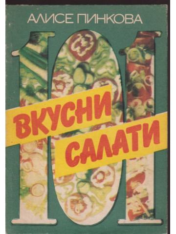 101 вкусни салати 101 вкусни салати