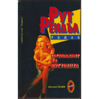 Господарят на пустошта