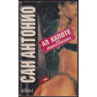 Ал Капоте, или бледна ти е фантазията