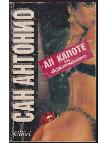 Ал Капоте, или бледна ти е фантазията