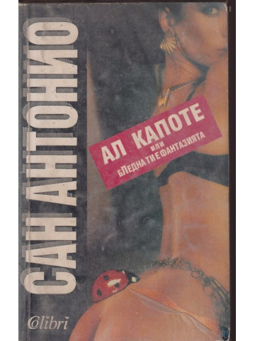 Ал Капоте, или бледна ти е фантазията