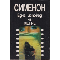 Една изповед на Мегре Една изповед на Мегре