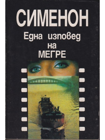 Една изповед на Мегре